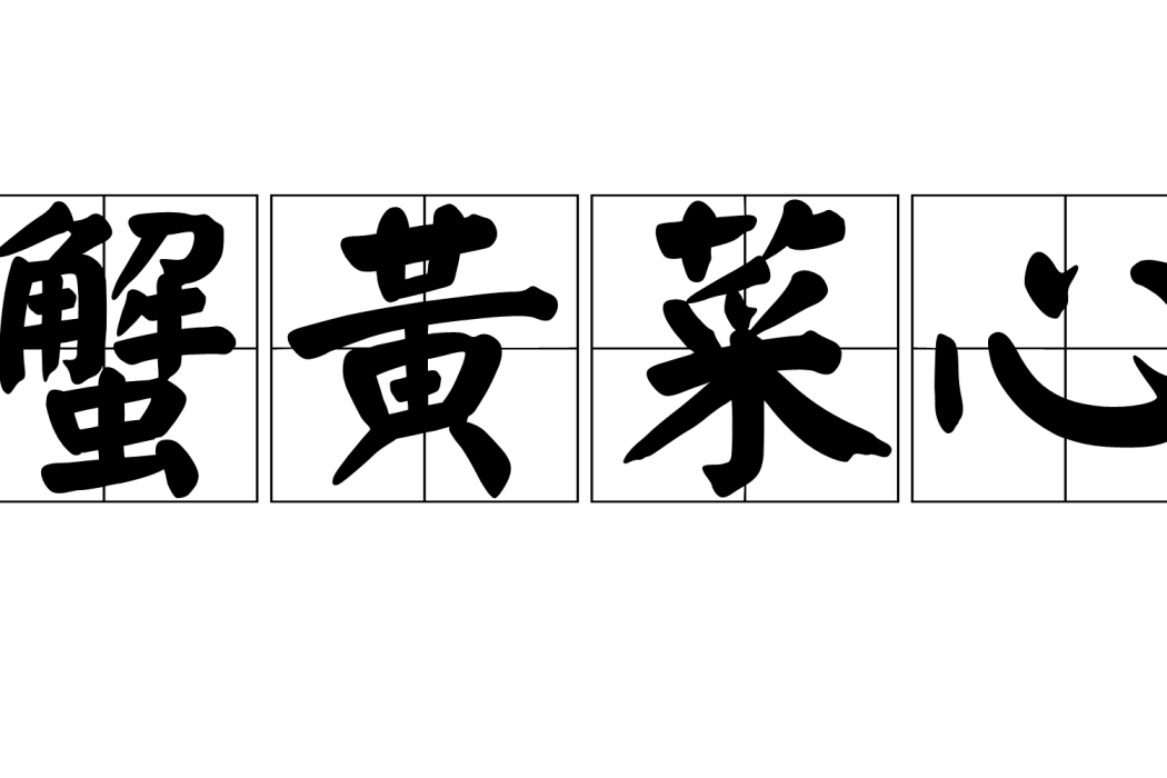 蟹黃菜心 蟹黃菜心