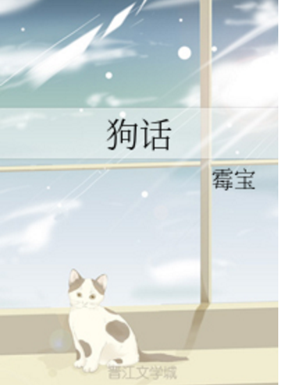 狗話(霉寶創作的原創類輕小說) 狗話(霉寶創作的原創類輕小說)