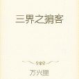 三界之掮客 三界之掮客