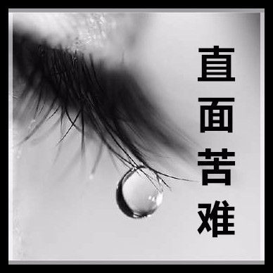 直面苦難 直面苦難
