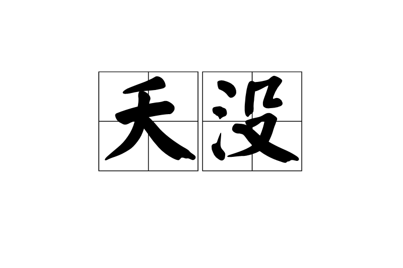 夭沒 夭沒