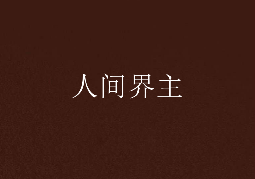 人間界主 人間界主