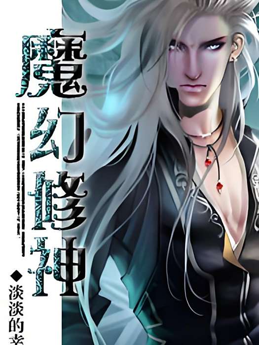 魔幻修神 魔幻修神