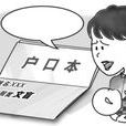 戶口冊