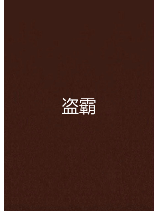 盜霸