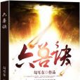 六獸訣 六獸訣