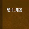 絕命拼圖 絕命拼圖