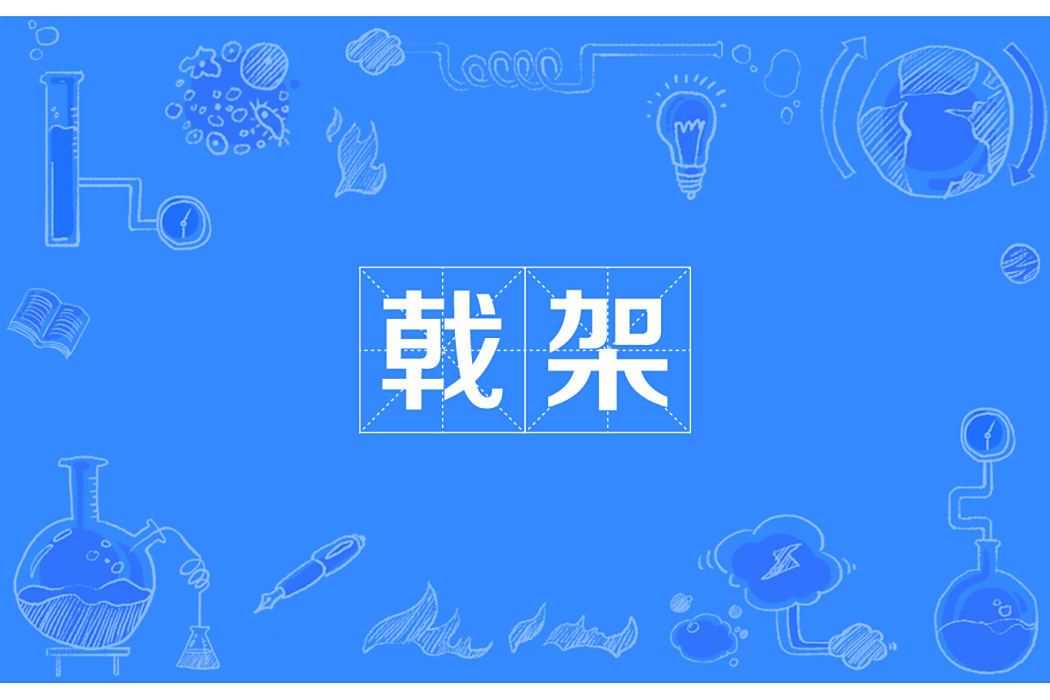 戟架 戟架