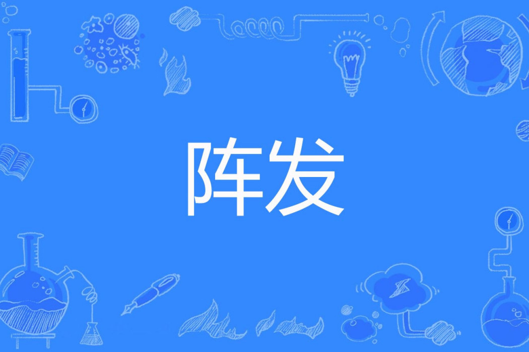 陣發 陣發