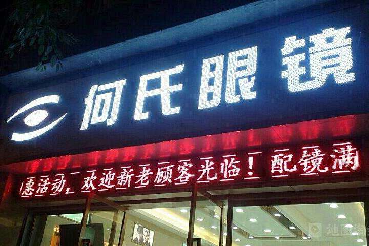 何氏眼鏡 何氏眼鏡