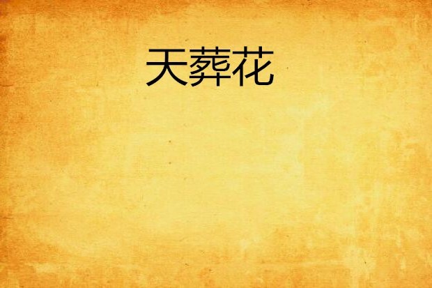 天葬花