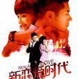 新戀愛時代(2013年姚笛、任重主演電視劇) 新戀愛時代(2013年姚笛、任重主演電視劇)