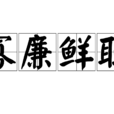 寡廉鮮恥 寡廉鮮恥
