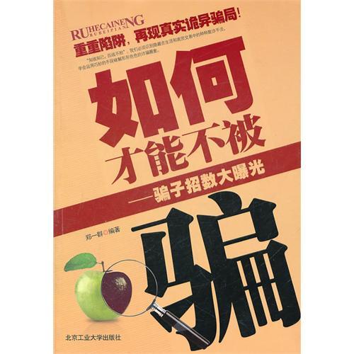 不被騙 不被騙