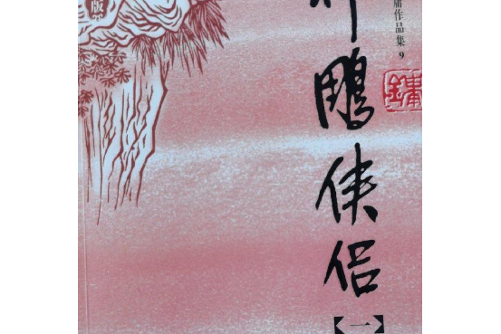 神鵰俠侶(2005年廣州出版社出版的圖書) 神鵰俠侶(2005年廣州出版社出版的圖書)