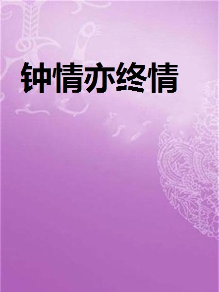 鐘情亦終情