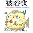 被谷歌 被谷歌