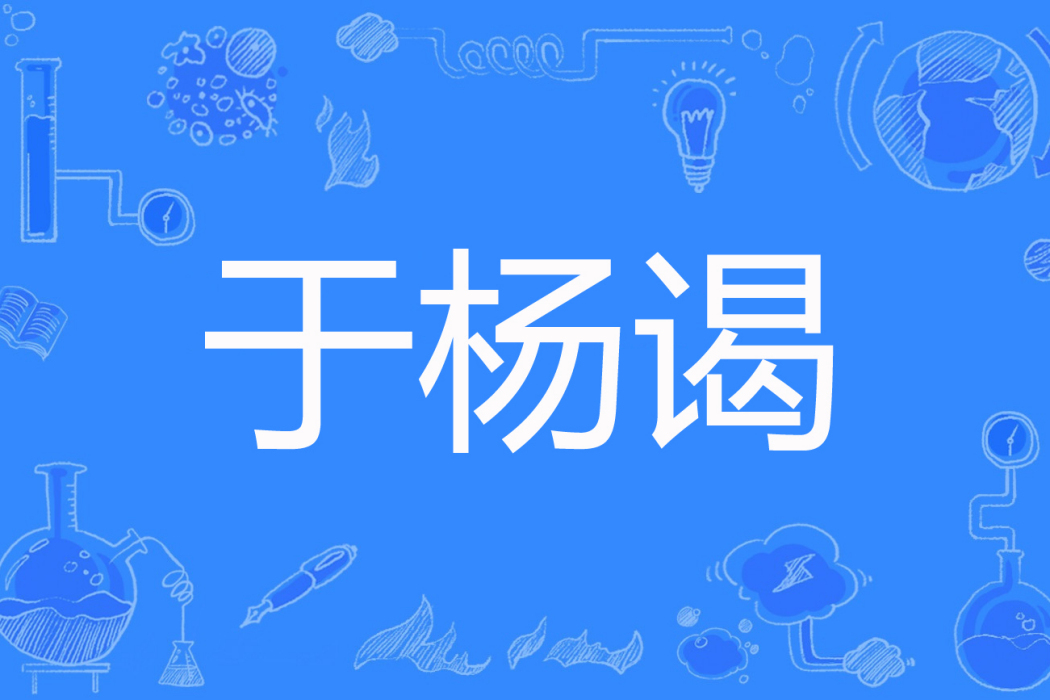 於楊謁 於楊謁