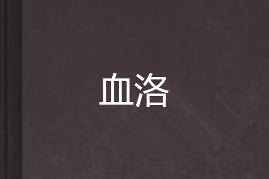 血洛