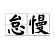 怠慢 怠慢