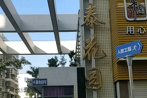 承泰花園 承泰花園