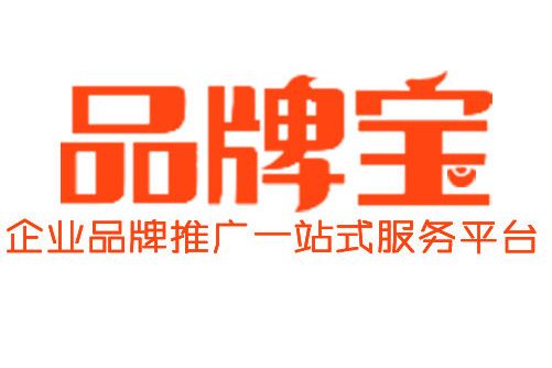 品牌寶(上海展犇文化傳播有限公司旗下平台) 品牌寶(上海展犇文化傳播有限公司旗下平台)