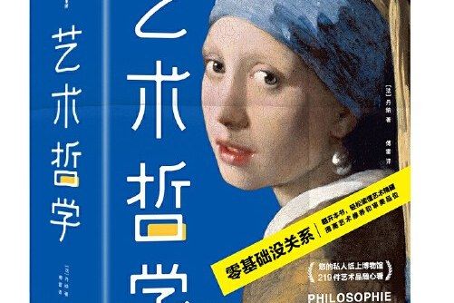 藝術哲學(2021年中信出版社出版的書籍) 藝術哲學(2021年中信出版社出版的書籍)