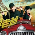超級老爸(2019年魏亞飛執導的電影) 超級老爸(2019年魏亞飛執導的電影)