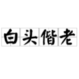 白頭偕老(成語) 白頭偕老(成語)