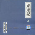 東遊記(竇唯發行專輯) 東遊記(竇唯發行專輯)