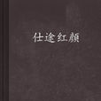 仕途紅顏 仕途紅顏