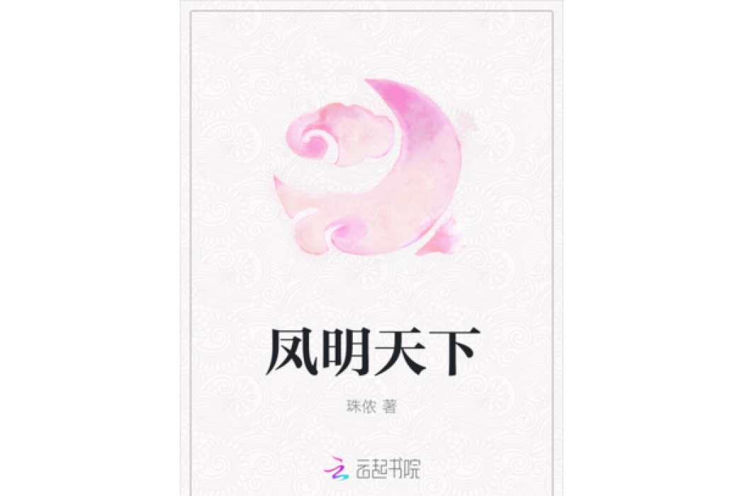 鳳明天下 鳳明天下