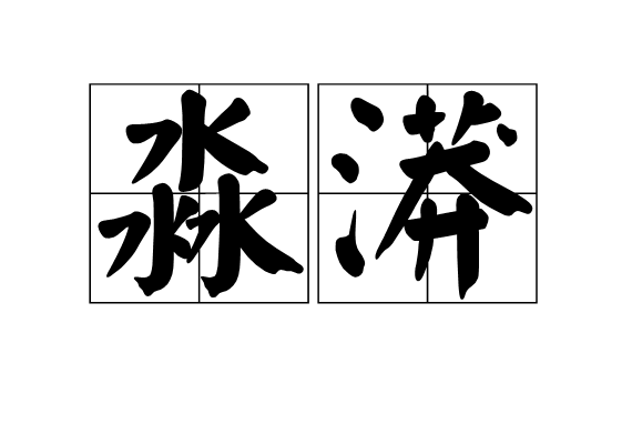 淼漭 淼漭