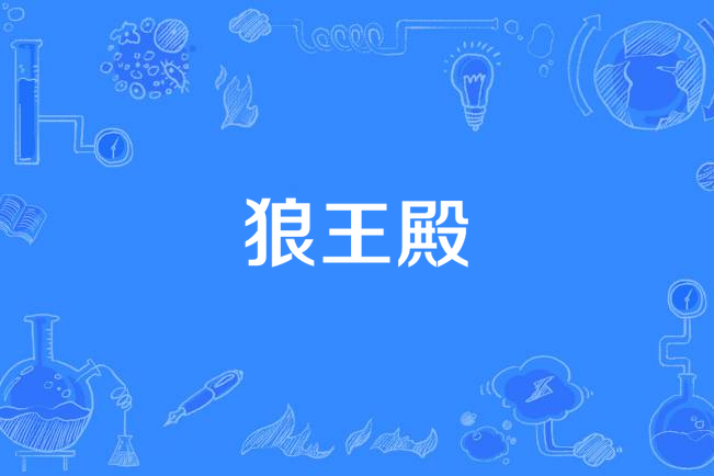 狼王殿