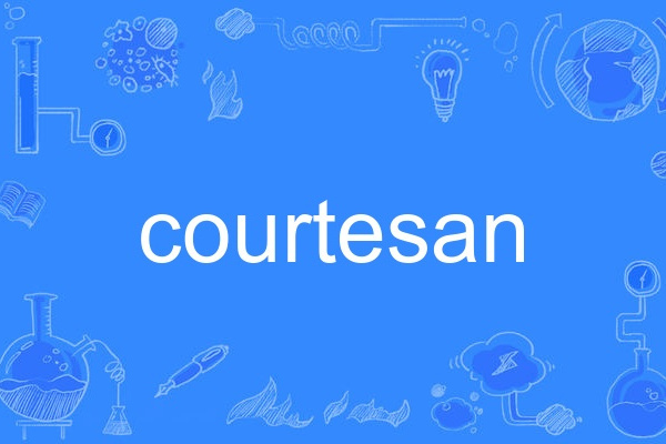 courtesan(英語中指代特定職業女性的名詞) courtesan(英語中指代特定職業女性的名詞)