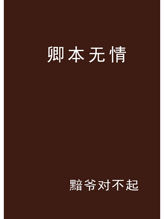 卿本無情 卿本無情