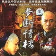 夢斷情樓(青樓鴛夢)