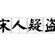 宋人疑盜 宋人疑盜