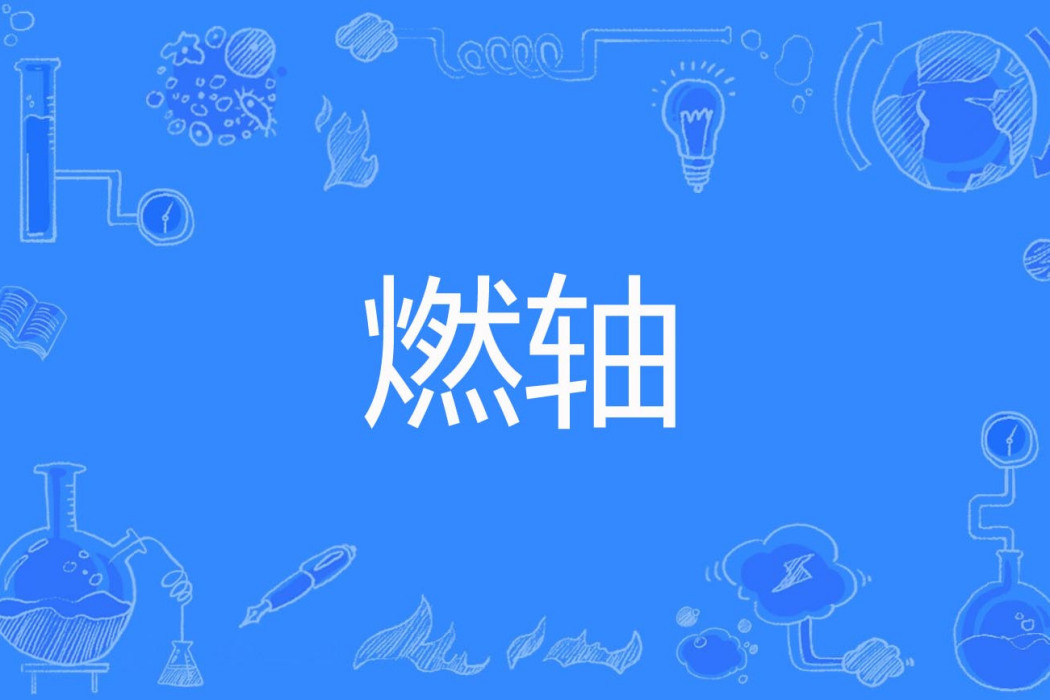 燃軸 燃軸