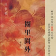 圈裡圈外(網路小說) 圈裡圈外(網路小說)