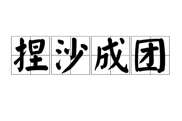 捏沙成團 捏沙成團
