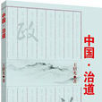 中國·治道 中國·治道