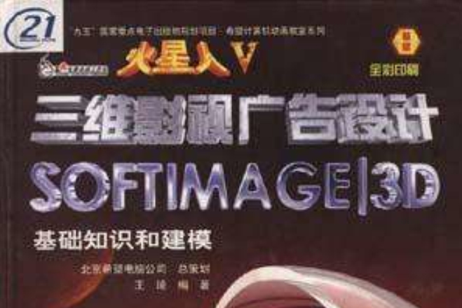 火星人V.Softimage|3D 三維影視廣告設計(1)