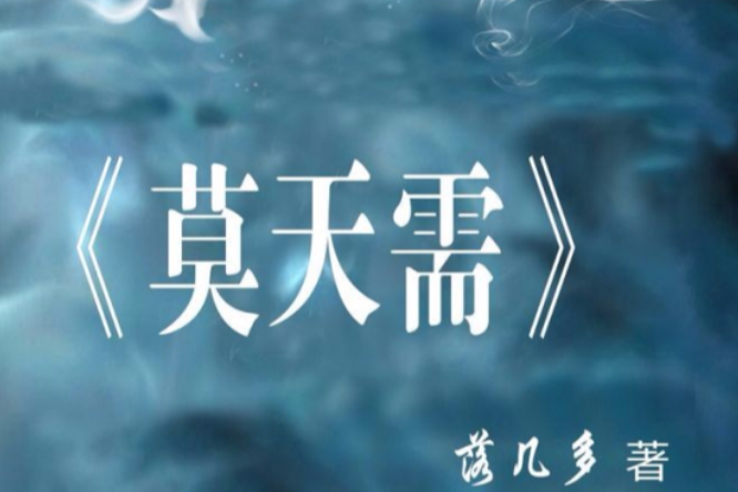 莫天需 莫天需
