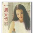 周末情婦 周末情婦