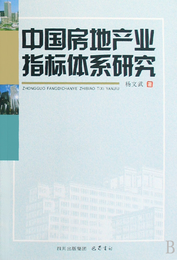 中國房地產業指標體系研究