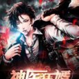 神醫狂婿(冷劍創作的現代都市類網路小說) 神醫狂婿(冷劍創作的現代都市類網路小說)