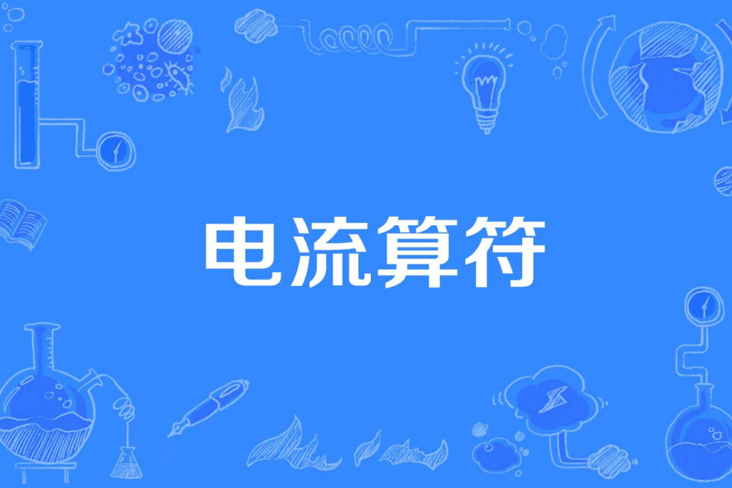 電流算符 電流算符