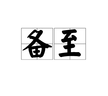備至 備至