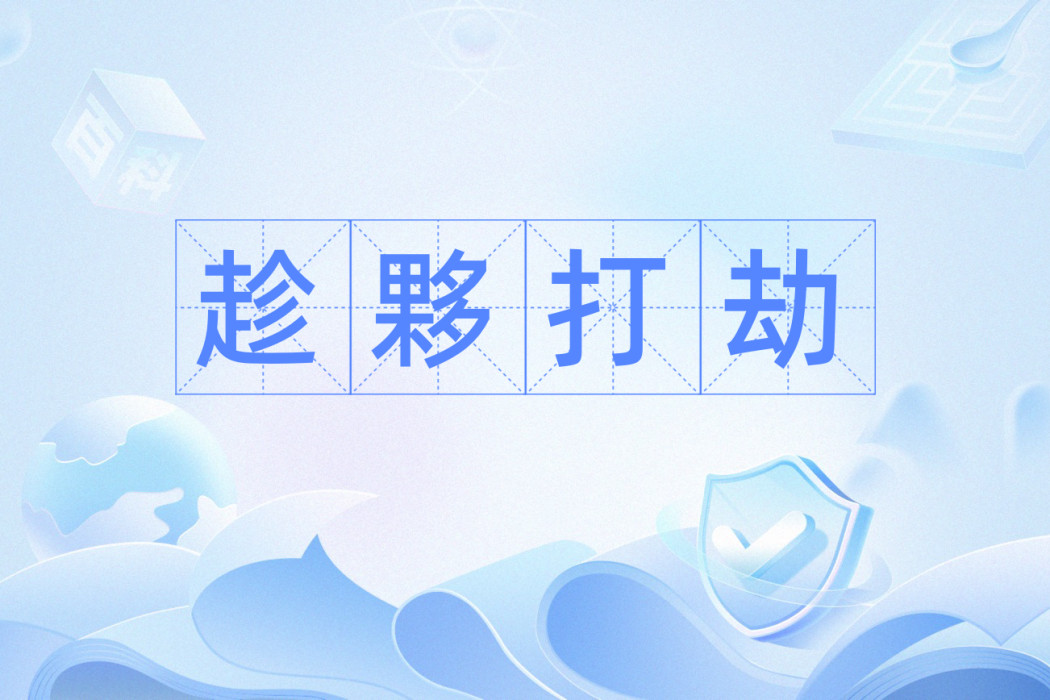 趁夥打劫 趁夥打劫